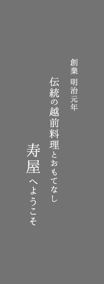 創業 明治元年 伝統の越前料理とおもてなし 寿屋へようこそ